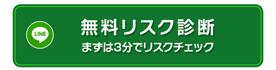 無料リスク診断